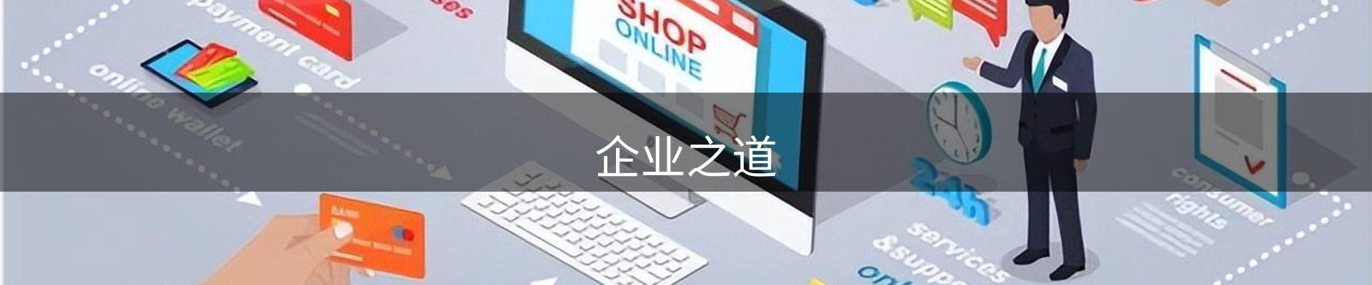 企业之道
